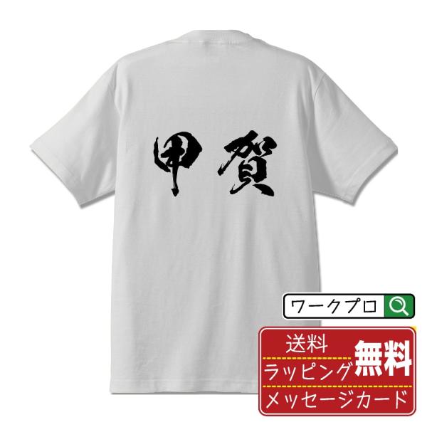 甲賀 筆文字 Tシャツ 半袖 書道家が書く 名入れ 漢字 オリジナル プリント ( 滋賀 ) メンズ...