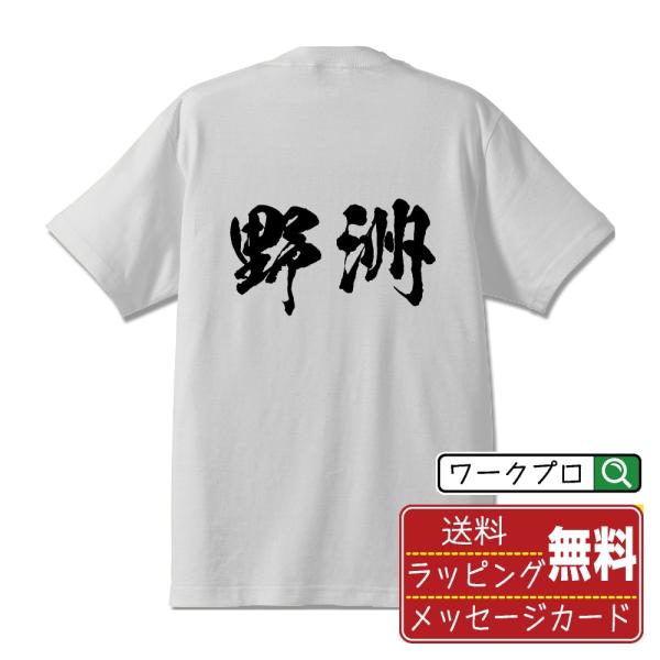 野洲 筆文字 Tシャツ 半袖 書道家が書く 名入れ 漢字 オリジナル プリント ( 滋賀 ) メンズ...
