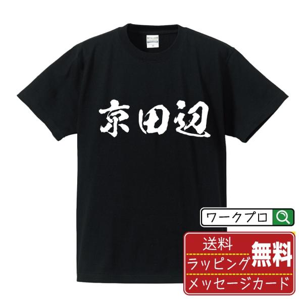 京田辺 筆文字 Tシャツ 半袖 書道家が書く 名入れ 漢字 オリジナル プリント ( 京都 ) メン...