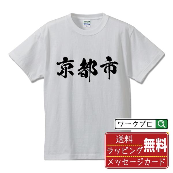 京都市 筆文字 Tシャツ 半袖 書道家が書く 名入れ 漢字 オリジナル プリント ( 京都 ) メン...