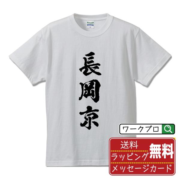 長岡京 筆文字 Tシャツ 半袖 書道家が書く 名入れ 漢字 オリジナル プリント ( 京都 ) メン...