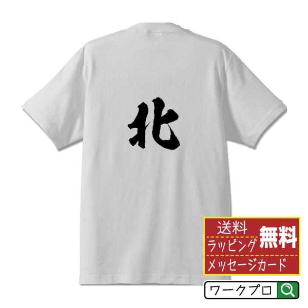 北 筆文字 Tシャツ 半袖 書道家が書く 名入れ 漢字 オリジナル プリント ( 京都 ) メンズ ...