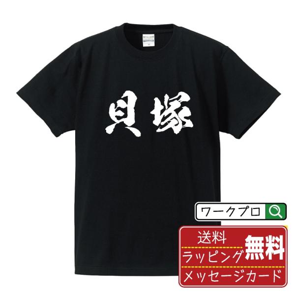 貝塚 筆文字 Tシャツ 半袖 書道家が書く 名入れ 漢字 オリジナル プリント ( 大阪 ) メンズ...