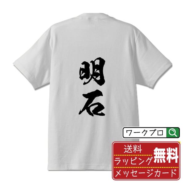 明石 筆文字 Tシャツ 半袖 書道家が書く 名入れ 漢字 オリジナル プリント ( 兵庫 ) メンズ...