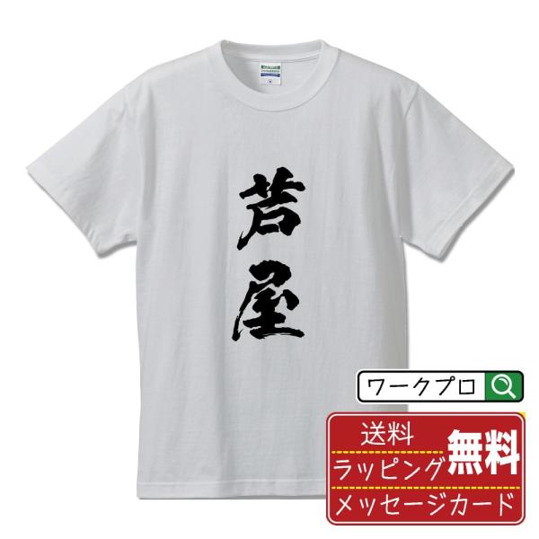 芦屋 Tシャツ 半袖tシャツ 書道家が書く 名入れ オリジナル プリント ( 兵庫 ) メンズ レデ...