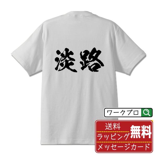 淡路 筆文字 Tシャツ 半袖 書道家が書く 名入れ 漢字 オリジナル プリント ( 兵庫 ) メンズ...