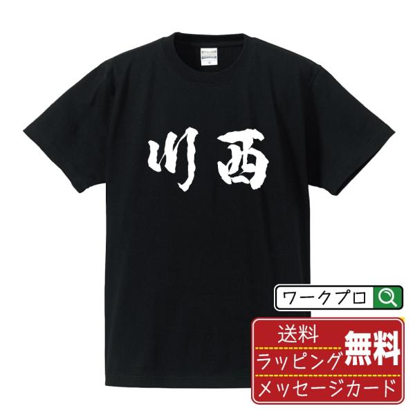 川西 筆文字 Tシャツ 半袖 書道家が書く 名入れ 漢字 オリジナル プリント ( 兵庫 ) メンズ...