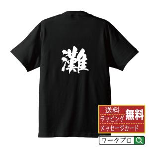純真可憐 (じゅんしんかれん) 筆文字 Tシャツ 半袖 書道家が書く 名