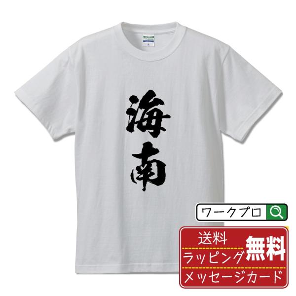 海南 筆文字 Tシャツ 半袖 書道家が書く 名入れ 漢字 オリジナル プリント ( 和歌山 ) メン...