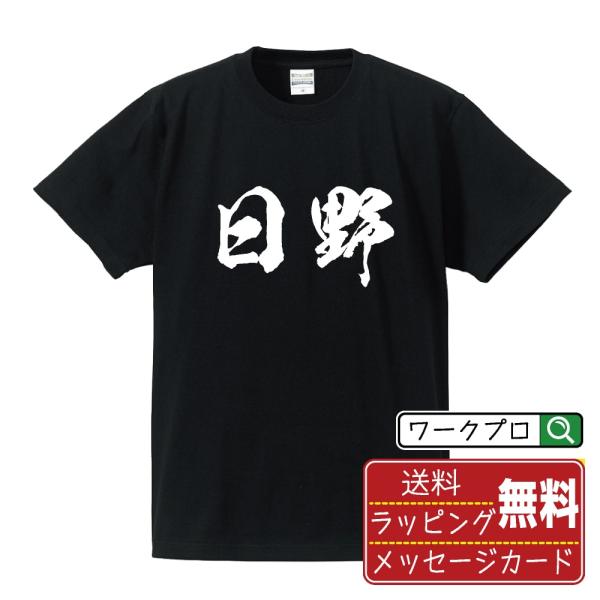 日野 筆文字 Tシャツ 半袖 書道家が書く 名入れ 漢字 オリジナル プリント ( 鳥取 ) メンズ...