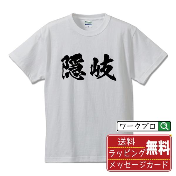 隠岐 筆文字 Tシャツ 半袖 書道家が書く 名入れ 漢字 オリジナル プリント ( 島根 ) メンズ...