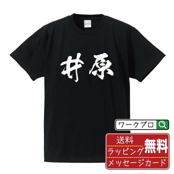 井原 筆文字 Tシャツ 半袖 書道家が書く 名入れ 漢字 オリジナル プリント ( 岡山 ) メンズ...