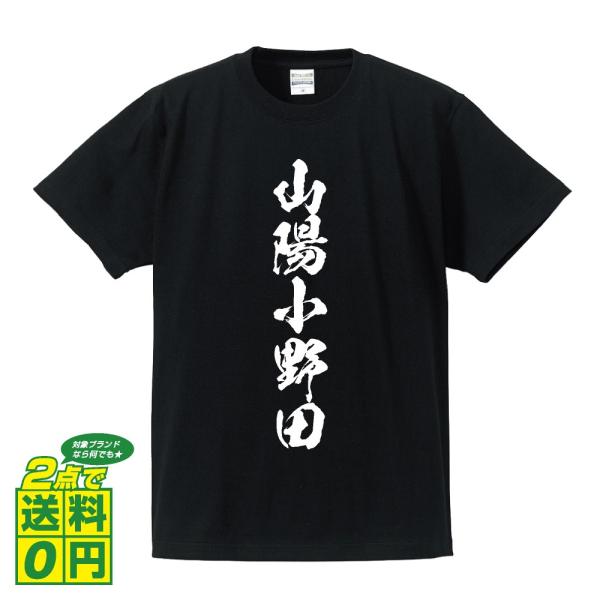山陽小野田 筆文字 Tシャツ 半袖 書道家が書く 名入れ 漢字 オリジナル プリント ( 山口 ) ...