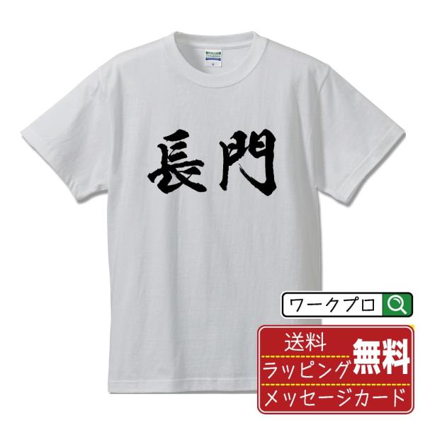 長門 筆文字 Tシャツ 半袖 書道家が書く 名入れ 漢字 オリジナル プリント ( 山口 ) メンズ...