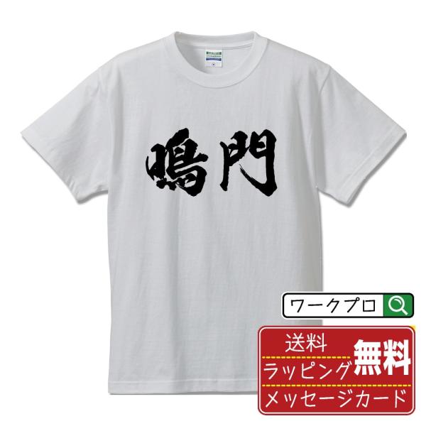 鳴門 筆文字 Tシャツ 半袖 書道家が書く 名入れ 漢字 オリジナル プリント ( 徳島 ) メンズ...