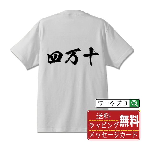 四万十 筆文字 Tシャツ 半袖 書道家が書く 名入れ 漢字 オリジナル プリント ( 高知 ) メン...