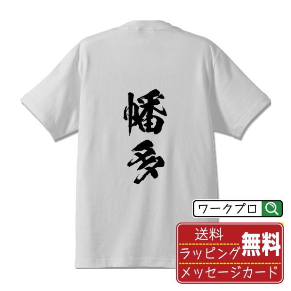 幡多 筆文字 Tシャツ 半袖 書道家が書く 名入れ 漢字 オリジナル プリント ( 高知 ) メンズ...