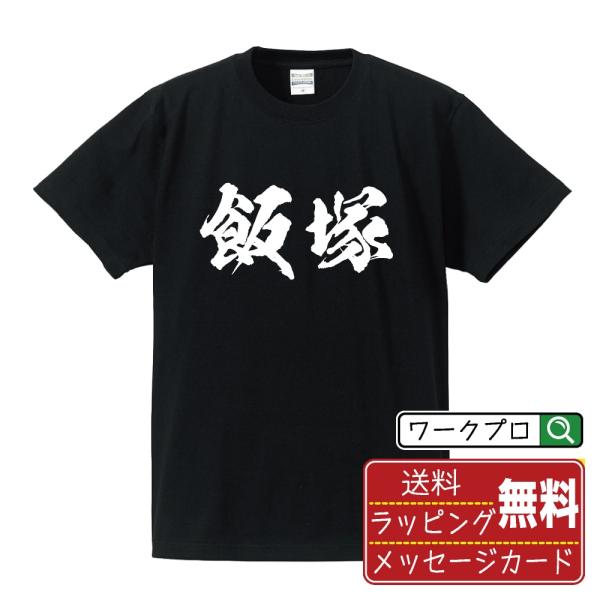 飯塚 筆文字 Tシャツ 半袖 書道家が書く 名入れ 漢字 オリジナル プリント ( 福岡 ) メンズ...