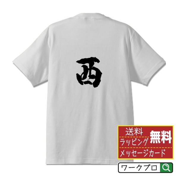 西 筆文字 Tシャツ 半袖 書道家が書く 名入れ 漢字 オリジナル プリント ( 福岡 ) メンズ ...