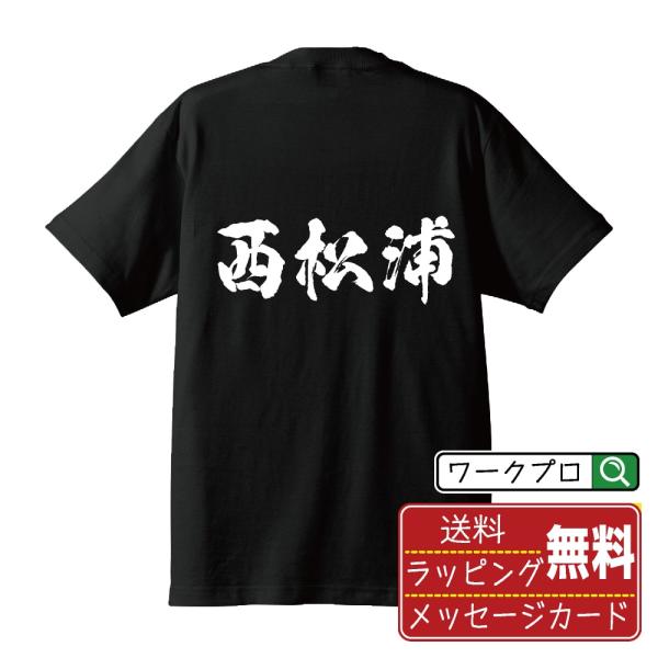 西松浦 筆文字 Tシャツ 半袖 書道家が書く 名入れ 漢字 オリジナル プリント ( 佐賀 ) メン...