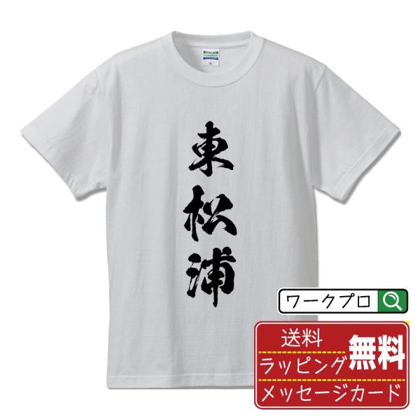 東松浦 筆文字 Tシャツ 半袖 書道家が書く 名入れ 漢字 オリジナル プリント ( 佐賀 ) メン...
