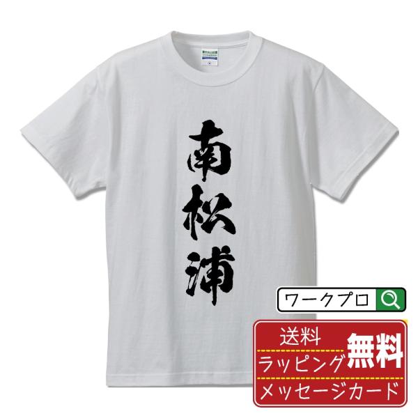 南松浦 筆文字 Tシャツ 半袖 書道家が書く 名入れ 漢字 オリジナル プリント ( 長崎 ) メン...