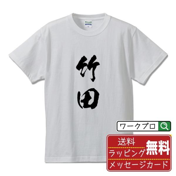 竹田 筆文字 Tシャツ 半袖 書道家が書く 名入れ 漢字 オリジナル プリント ( 大分 ) メンズ...