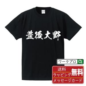 豊後大野 Tシャツ 書道家が書く オリジナル プリント Tシャツ ( 大分 ) メンズ レディース キッズ 「 記念日 等に 」｜つなぎ服・空調服・作業服・安全靴のワークプロ