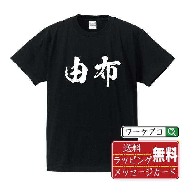 由布 筆文字 Tシャツ 半袖 書道家が書く 名入れ 漢字 オリジナル プリント ( 大分 ) メンズ...