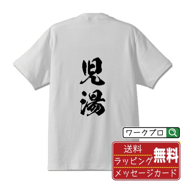 児湯 筆文字 Tシャツ 半袖 書道家が書く 名入れ 漢字 オリジナル プリント ( 宮崎 ) メンズ...