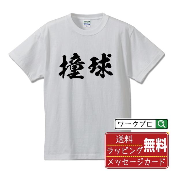撞球 (ビリヤード) 筆文字 Tシャツ 半袖 書道家が書く 名入れ 漢字 オリジナル プリント ( ...