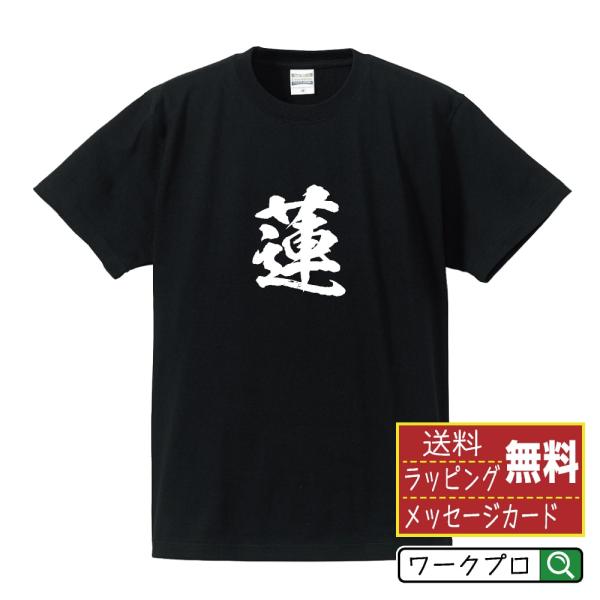 蓮  筆文字 Tシャツ 半袖 書道家が書く 名入れ 漢字 オリジナル プリント ( 名前 ) メンズ...