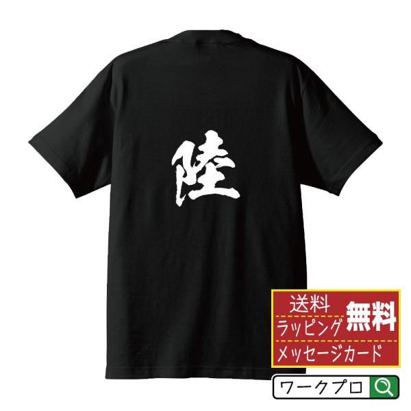 陸  筆文字 Tシャツ 半袖 書道家が書く 名入れ 漢字 オリジナル プリント ( 名前 ) メンズ...