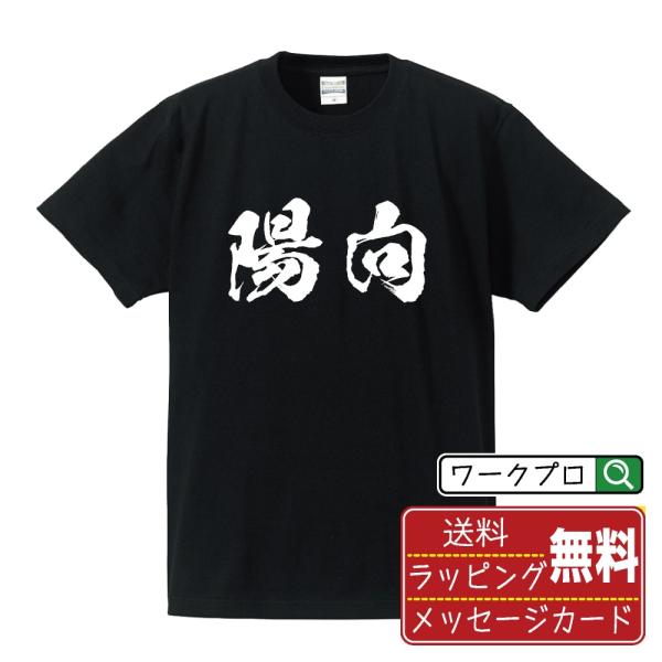 陽向  筆文字 Tシャツ 半袖 書道家が書く 名入れ 漢字 オリジナル プリント ( 名前 ) メン...