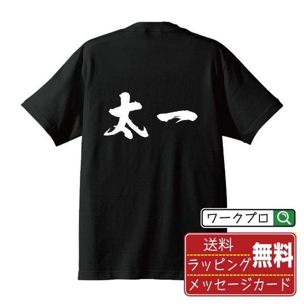 太一  筆文字 Tシャツ 半袖 書道家が書く 名入れ 漢字 オリジナル プリント ( 名前 ) メン...