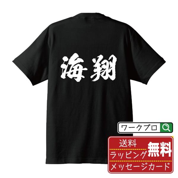 海翔  筆文字 Tシャツ 半袖 書道家が書く 名入れ 漢字 オリジナル プリント ( 名前 ) メン...
