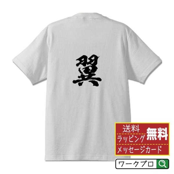 翼  筆文字 Tシャツ 半袖 書道家が書く 名入れ 漢字 オリジナル プリント ( 名前 ) メンズ...