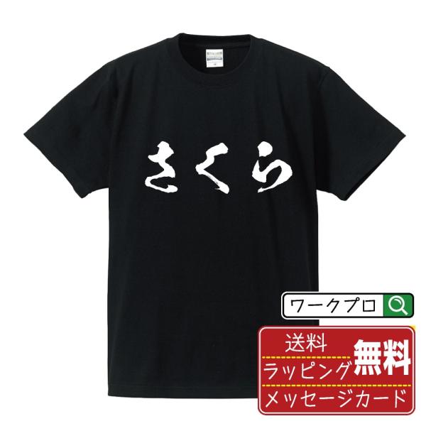 さくら 筆文字 Tシャツ 半袖 書道家が書く 名入れ 漢字 オリジナル プリント ( 名前 ) メン...