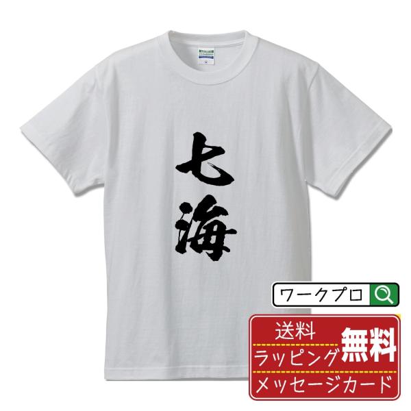 七海 筆文字 Tシャツ 半袖 書道家が書く 名入れ 漢字 オリジナル プリント ( 名前 ) メンズ...