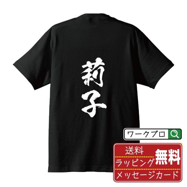 莉子 筆文字 Tシャツ 半袖 書道家が書く 名入れ 漢字 オリジナル プリント ( 名前 ) メンズ...