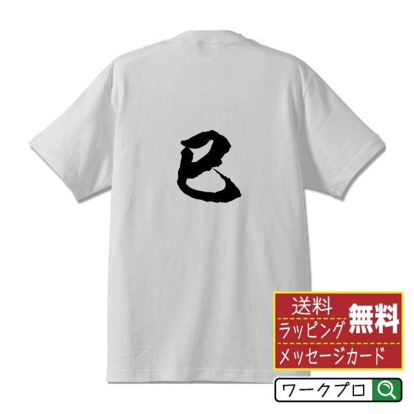 巳 (へび） 筆文字 Tシャツ 半袖 書道家が書く 名入れ 漢字 オリジナル プリント ( 干支 )...