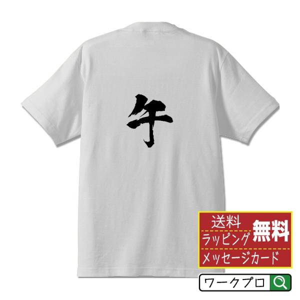 午 (うま） 筆文字 Tシャツ 半袖 書道家が書く 名入れ 漢字 オリジナル プリント ( 干支 )...