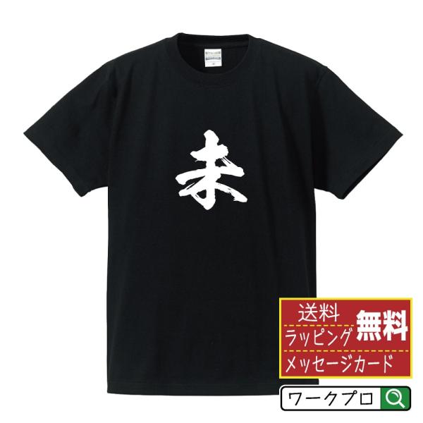 未 (ひつじ） 筆文字 Tシャツ 半袖 書道家が書く 名入れ 漢字 オリジナル プリント ( 干支 ...
