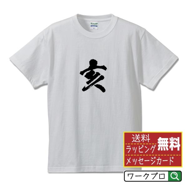 亥 (いのしし） 筆文字 Tシャツ 半袖 書道家が書く 名入れ 漢字 オリジナル プリント ( 干支...