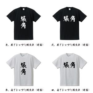 張角 筆文字 Tシャツ 半袖 書道家が書く 名...の詳細画像1