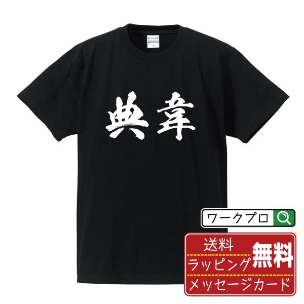 典韋 筆文字 Tシャツ 半袖 書道家が書く 名入れ 漢字 オリジナル プリント ( 三国志 ) メン...