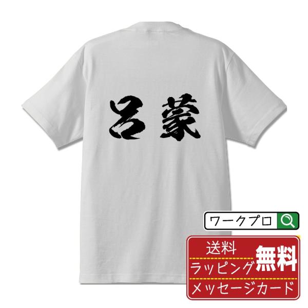 呂蒙 筆文字 Tシャツ 半袖 書道家が書く 名入れ 漢字 オリジナル プリント ( 三国志 ) メン...