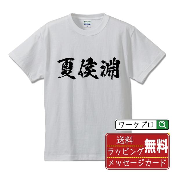 夏侯淵 筆文字 Tシャツ 半袖 書道家が書く 名入れ 漢字 オリジナル プリント ( 三国志 ) メ...