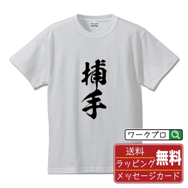 捕手 (キャッチャー) 筆文字 Tシャツ 半袖 書道家が書く 名入れ 漢字 オリジナル プリント (...