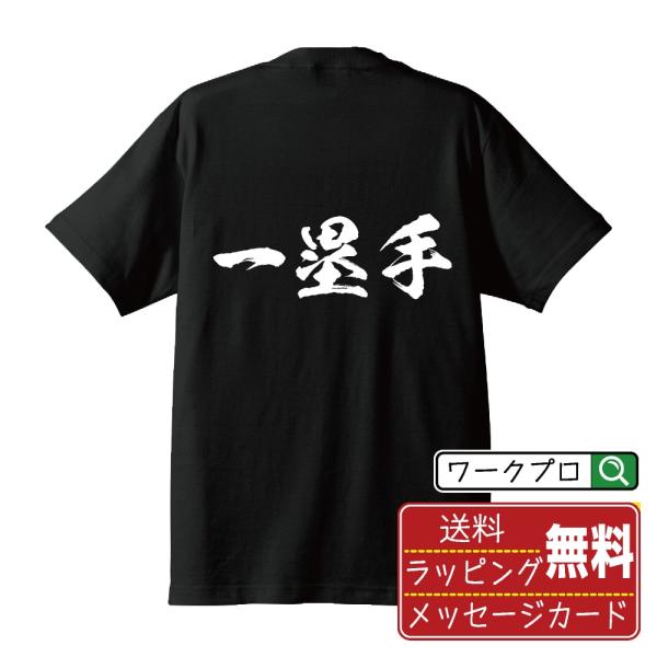一塁手 (ファースト) 筆文字 Tシャツ 半袖 書道家が書く 名入れ 漢字 オリジナル プリント (...